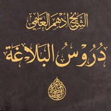الشيخ أدهم العاسمي/بلاغة