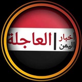عاجل اليمن صنعاء الان √