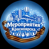 Мероприятия Красноярска