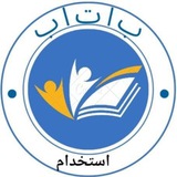 باتاب استخدام- آنالیز ویژه استخدامی کشور