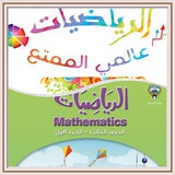 الرياضيات عالمي الجميل للصف الثالث