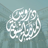 🔹دروسُ المدينة النبويَّة🔹