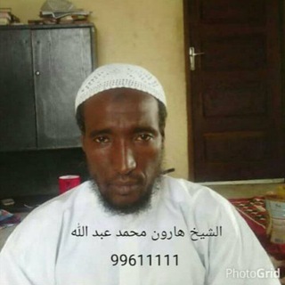 تفسير القرآن الكريم كامل شيخ هارون ملمي