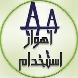 Ahvaz.estekhdam