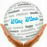 عطالة بطالة ❤️