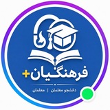 ⚡️دانشجو معلمان و معلمان| دانشگاه فرهنگیان پلاس |