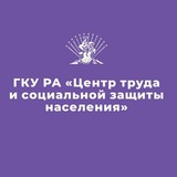 Центр труда и соцзащиты Адыгеи