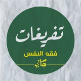 فقه النفس - تفريغات وصوتيات