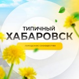 Типичный Хабаровск