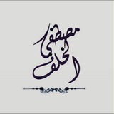 مصطفى الخلف