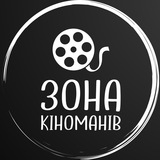 😍 Зона Кіноманів 😍