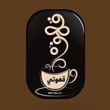 قهوتي 🌿