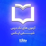 آزمون تک درس شیمی اپکس
