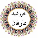 ﷽خورشید عارفان ﷽