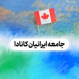 جامعهایرانیانکانادا