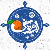 مجله ادبی اورنگ 🎼 ☕️ <i class="emoji" style="background-im