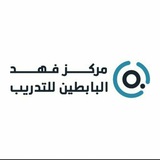 مركز فهد البابطين
