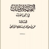 شرح ألفية ابن مالك بالولوفية
