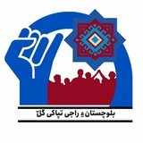 بلوچستانءِ راجی تپاکی گَل