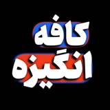 کافه انگیزشی |موفقیت