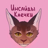 Инсайды Каечки ❤️🔥
