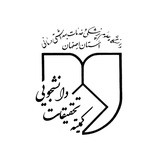 کمیته تحقیقات دانشگاه علوم پزشکی اصفهان