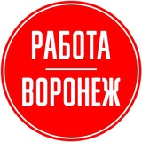 Вакансии 🧰в Воронеже