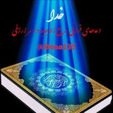 📖 دُعآهآیِ قُرآنی وَسَریعُ الِاجابِه اَسرارِاِلهِی 📖