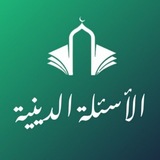 الأسئلة الدينية