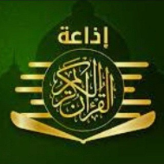 إذَاعَةالْقُرْآنِِ الْکَرِیْم