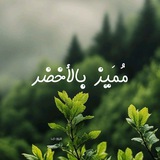 مُمَيز بالأخضر 💚