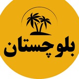 بلوچستان