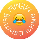 Вышивальные МЕМЫ 😂