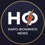 Новости • Наро-Фоминск