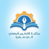 مكتبة التعليم المهني في سوريا