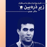 کانال اختصاصی خلیل جوادی