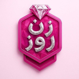 Zaneroz | زن روز