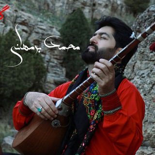 🎵کانال اصلی محمدبرمهانی🎶