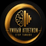 УМНЫЙ АТЛЕТИЗМ - НАУЧНЫЙ И ДУХОВНЫЙ ПОДХОД
