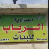 اعدادية الرباب للبنات