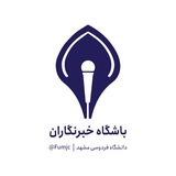 باشگاه خبرنگاران دانشگاه فردوسی مشهد