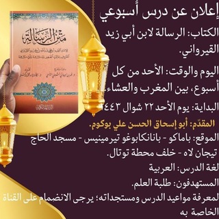 درس الرسالة القيروانية (أبو إسحاق)