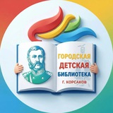 Городская детская библиотека город Корсаков Сахалинская область