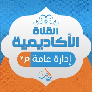 القناة الإكاديمية إدارة عامة مستوى ثاني