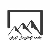 جامعه کوهنوردان تهران
