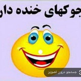 جوک های خنده دار