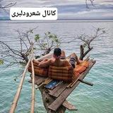 💙 شعر و دلبری 💙