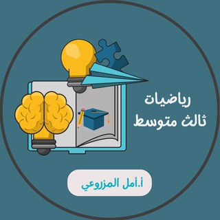 أ. أمل المزروعي رياضيات ثالث متوسط