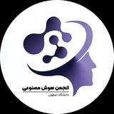انجمن هوش مصنوعی دانشگاه اصفهان