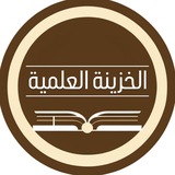 الخزينة العلمية